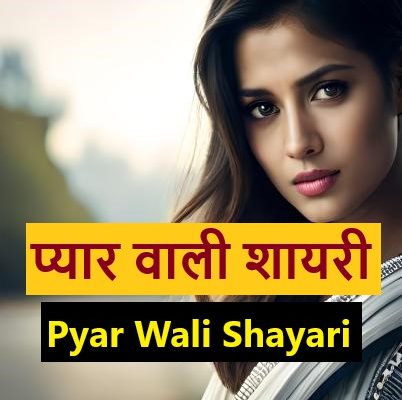 Pyar Wali Shayari