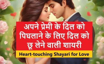 Heart-touching Shayari for Love