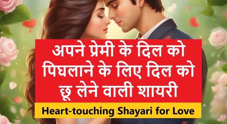 Heart-touching Shayari for Love