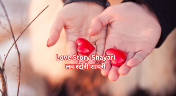 Love Story Shayari