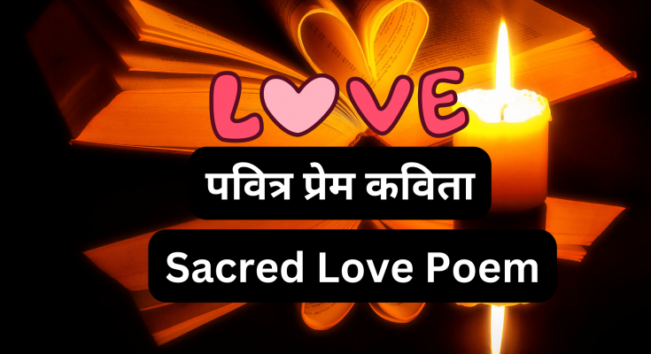 Sacred Love Poem
